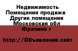 Недвижимость Помещения продажа - Другие помещения. Московская обл.,Фрязино г.